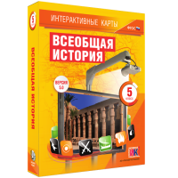 Интерактивные карты. Всеобщая история. 5 класс. - «globural.ru» - Ангарск