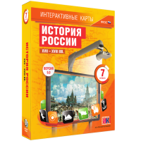 Интерактивные карты. История России. XVII - XVIII вв. 7 класс - «globural.ru» - Ангарск