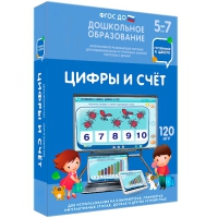 Интерактивное развивающее пособие "Готовимся к школе: Цифры и счет (ФГОС ДО) 5-7 лет" - «globural.ru» - Ангарск