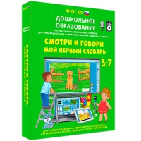 Наглядное дошкольное образование. Смотри и говори. Мой первый словарь - «globural.ru» - Ангарск