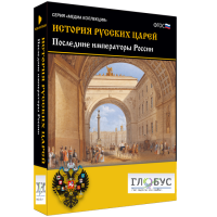 Медиа коллекция "История русских царей. Последние императоры России" - «globural.ru» - Ангарск