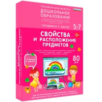 Интерактивное развивающее пособие "Готовимся к школе: Свойства и расположение предметов (ФГОС ДО) 5-7 лет" - «globural.ru» - Ангарск