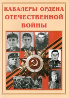Альбом-справочник «Кавалеры ордена Отечественной войны» - «globural.ru» - Ангарск