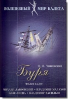 DVD "Буря" сказка-балет для детей - «globural.ru» - Ангарск