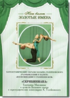 DVD Наш балет. Золотые имена. «Размышления о балете. Воспоминания о Голейзовском. Скрябиниана» - «globural.ru» - Ангарск