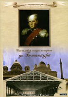 DVD "История России XIX века. Эпоха Александра I. «Счастливая жизнь господина де Бетанкура» " - «globural.ru» - Ангарск