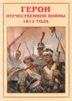 Альбом-справочник «Герои Отечественной войны 1812 года» - «globural.ru» - Ангарск