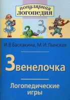 Логопедические игры "Звенелочка" - «globural.ru» - Ангарск