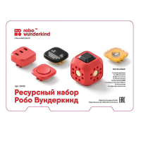 Набор ресурсный Робо Вундеркинд (Robo Wunderkind) - «globural.ru» - Ангарск