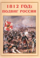 Альбом-справочник «1812 год: подвиг России» - «globural.ru» - Ангарск