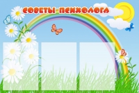 Стенд "Советы психолога" (вариант 2) - «globural.ru» - Ангарск