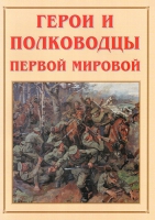 Альбом-справочник «Герои и полководцы Первой мировой» - «globural.ru» - Ангарск