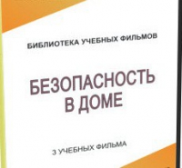DVD "Безопасность в доме" - «globural.ru» - Ангарск