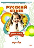 DVD "Русский язык. Часть 3. Орфография" - «globural.ru» - Ангарск