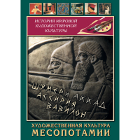 DVD Художественная культура Месопотамии - «globural.ru» - Ангарск
