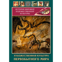 DVD Художественная культура первобытного мира - «globural.ru» - Ангарск