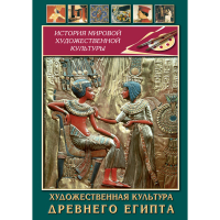 DVD Художественная культура древнего Египта - «globural.ru» - Ангарск