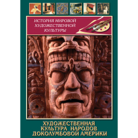 DVD Художественная культура народов доколумбовой Америки - «globural.ru» - Ангарск