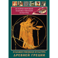DVD Художественная культура древней Греции - «globural.ru» - Ангарск