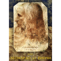 DVD Мир Леонардо да Винчи - «globural.ru» - Ангарск
