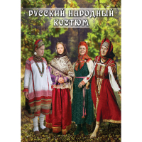 DVD Русский народный костюм - «globural.ru» - Ангарск