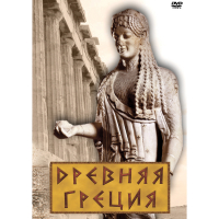 DVD Древняя Греция - «globural.ru» - Ангарск