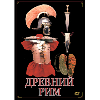 DVD Древний Рим - «globural.ru» - Ангарск