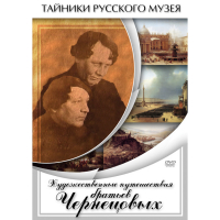 DVD Художественные путешествия братьев Чернецовых - «globural.ru» - Ангарск