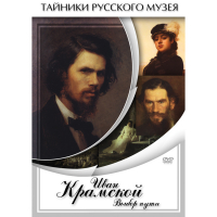 DVD Иван Крамской. Выбор пути - «globural.ru» - Ангарск