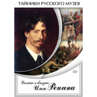 DVD Далекое и близкое Ильи Репина - «globural.ru» - Ангарск