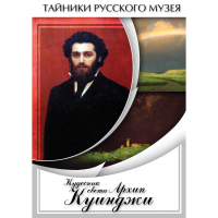 DVD  Кудесник света Архип Куинджи - «globural.ru» - Ангарск
