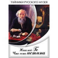 DVD Николай Ге. Что есть истина… - «globural.ru» - Ангарск