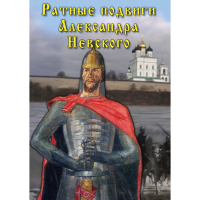DVD Ратные подвиги Александра Невского - «globural.ru» - Ангарск