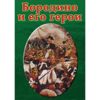 DVD Бородино и его герои - «globural.ru» - Ангарск
