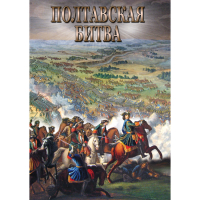 DVD Полтавская битва - «globural.ru» - Ангарск