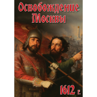 DVD Освобождение Москвы.1612 год - «globural.ru» - Ангарск