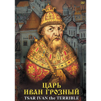 DVD Царь Иван Грозный - «globural.ru» - Ангарск