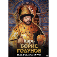 DVD Царь Борис Годунов - «globural.ru» - Ангарск