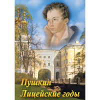DVD А.С. Пушкин. Лицейские годы - «globural.ru» - Ангарск