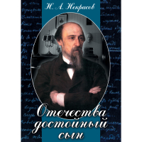 DVD Отечества достойный сын. (Некрасов Н.А.) - «globural.ru» - Ангарск