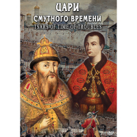 DVD Цари смутного времени - «globural.ru» - Ангарск