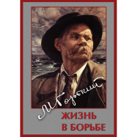DVD Максим Горький. Жизнь в борьбе - «globural.ru» - Ангарск