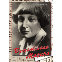 DVD Вдохновенная Марина (М. Цветаева) - «globural.ru» - Ангарск