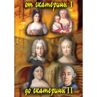 DVD От Екатерины I до Екатерины II - «globural.ru» - Ангарск