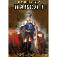 DVD Император Павел I - «globural.ru» - Ангарск
