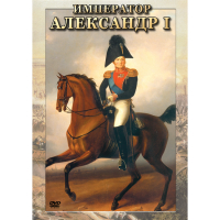 DVD Император Александр I - «globural.ru» - Ангарск