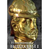 DVD Император Николай I - «globural.ru» - Ангарск