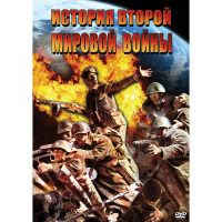 DVD История Второй Мировой войны - «globural.ru» - Ангарск