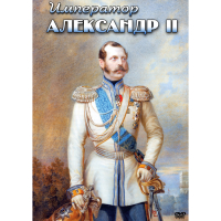DVD Император Александр II - «globural.ru» - Ангарск