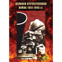DVD Великая Отечественная война 1941-45 гг - «globural.ru» - Ангарск